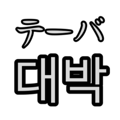 意外と使いやすい韓国語スタンプ