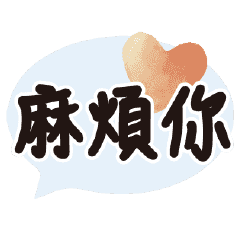 常用對話動態溫暖手寫10情人愛心粉紅甜點