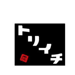 toriichi