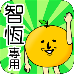 【智恆】專用 名字貼圖 橘子