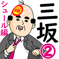 三坂さん用ハゲサラリーマン2(シュール)