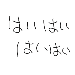 はいはいはいはいはい