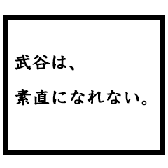 小説家「武谷」