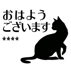 シンプル黒猫シルエットカスタムスタンプ