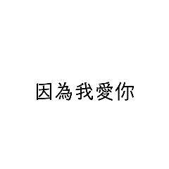 文字貼圖v.1