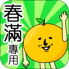 【春滿】專用 名字貼圖 橘子