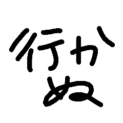 ゆる文字返信用 誘いの返事編