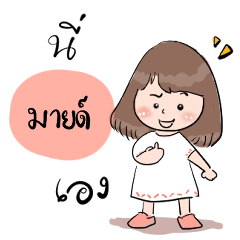 ชื่อ มายด์ นะคะ : By OyoNunt