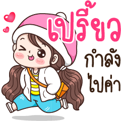 เปรี้ยว : กำลังไปค่า