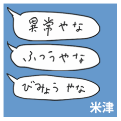 語彙力吹き出し関西１「米津」