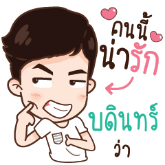 บดินทร์ นาวา เลิฟเลย