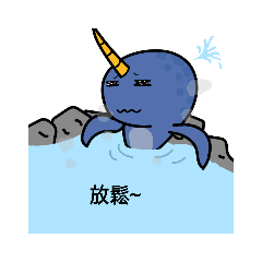 角鯨悠閒時光