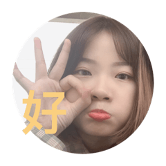 婉糕還是辛蒂呢～