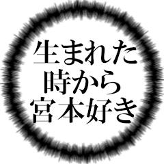 宮本ファンの叫び