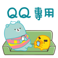 奶油熊和海苔鴨耍廢篇 姓名貼-QQ