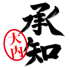 【大内】お堅い敬語丁寧語