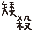 Popular wordsof Taiwan indigenous people