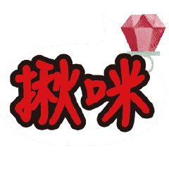 常用對話動態溫暖手寫13情人愛心粉紅甜點