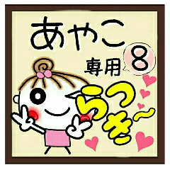 Convenient sticker of [Ayako]!8