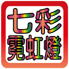 七彩霓虹燈之人生物語