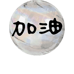常用對話動態溫暖手寫16