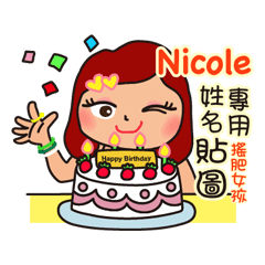 「Nicole專用」搖肥女孩姓名互動貼圖