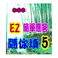 超EZ隨你填日常用語-05
