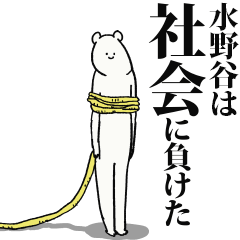 Mizunotani said I'm alive