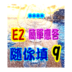 超EZ隨你填個人喜愛日常用語-01