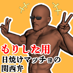 もりした用日焼けマッチョの関西弁