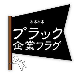 ブラック企業フラグカスタムスタンプ