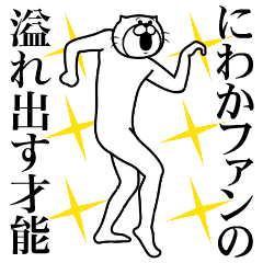 Bandwagon fan Sticker(Niwaka Fan)