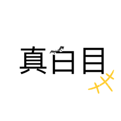 回覆之常用字語