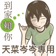 我的天菜岑岑小姐