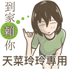 我的天菜玲玲小姐
