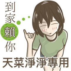 我的天菜淨淨小姐