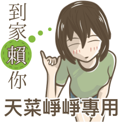 我的天菜崢崢小姐