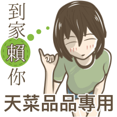 我的天菜品品小姐