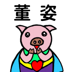 ShanShan Pig Name sticker No.958
