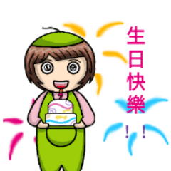 小棗子的日常-生日快樂