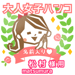 松村様専用♥大人女子ハンコ!日常会話編 - LINE スタンプ | LINE 松村様専用♥大人女子ハンコ!日常会話編 - LINE スタンプ | LINE