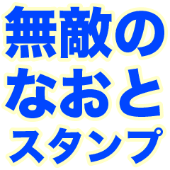 INVINCIBLE NAOTO