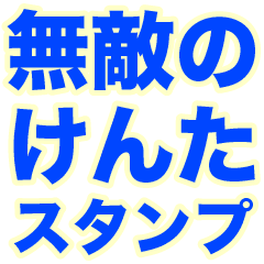 INVINCIBLE KENTA