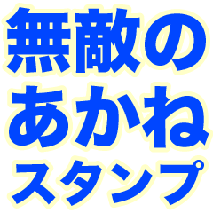 INVINCIBLE AKANE