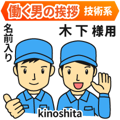 木下様専用]☆働く男の挨拶!技術系編 - LINE スタンプ | LINE STORE