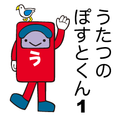 うたつのポストくん１