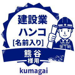 KUMAGAI.Builder seal.Working man