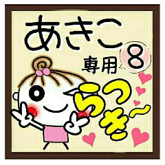 Convenient sticker of [Akiko]!8