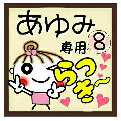 Convenient sticker of [Ayumi]!8