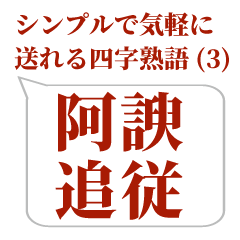 Cool Japanese four-character idiom (3)